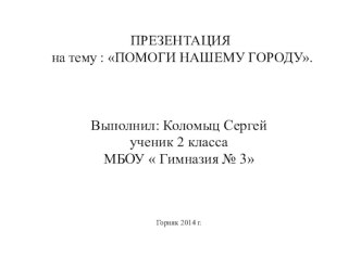 проект по окружающему миру Помоги своему городу презентация к уроку по окружающему миру (2 класс)