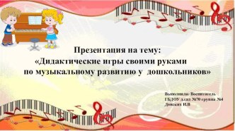 Презентация Дидактические игры по музыкальному развитию для детей подготовительной группы презентация к уроку (подготовительная группа) по теме