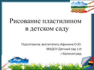 Рисование пластилином в детском саду презентация к уроку по аппликации, лепке (старшая группа)