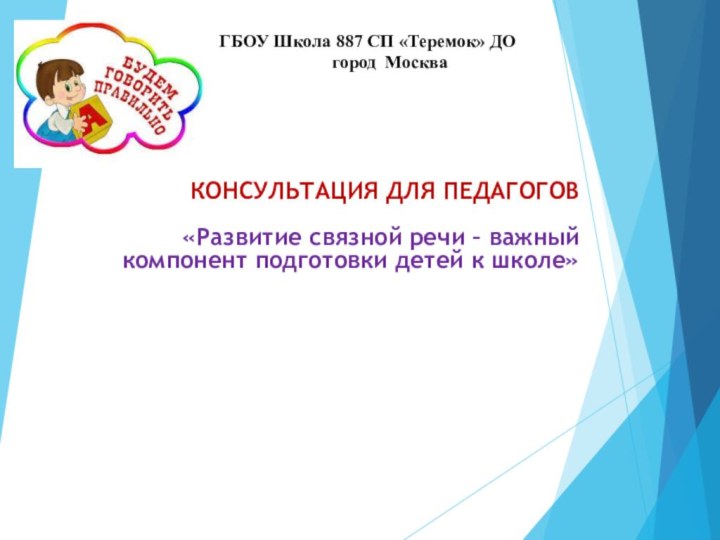 КОНСУЛЬТАЦИЯ ДЛЯ ПЕДАГОГОВ  «Развитие связной речи – важный  компонент подготовки