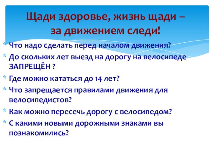 Щади здоровье, жизнь щади –  за движением следи!Что надо сделать перед