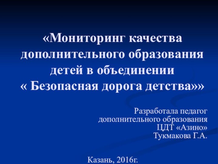 «Мониторинг качества дополнительного образования детей в объединении  « Безопасная