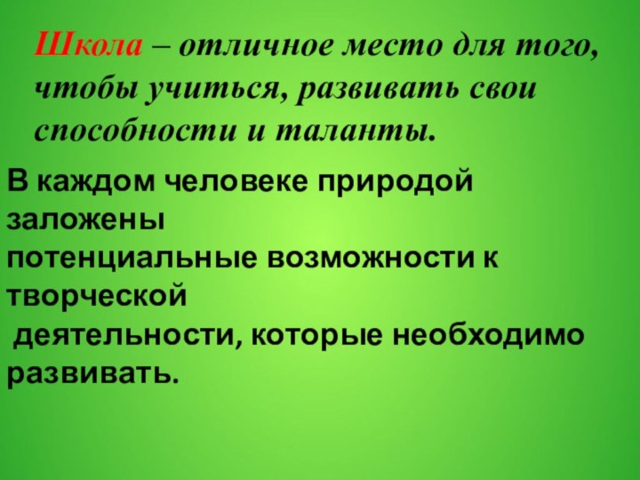 В каждом человеке природой заложены потенциальные возможности к творческой деятельности, которые необходимо