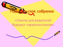 Родительское собрание Советы родителям будущих первоклассников презентация к уроку (1 класс) по теме