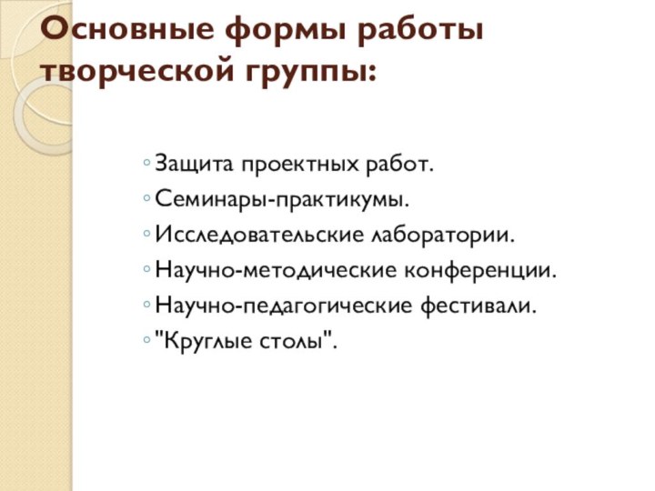 Основные формы работы творческой группы: Защита проектных работ. Семинары-практикумы. Исследовательские лаборатории. Научно-методические