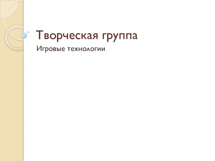 Творческая группаИгровые технологии