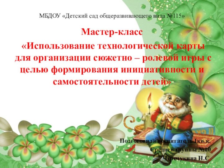 МБДОУ «Детский сад общеразвивающего вида №115»Мастер-класс «Использование технологической карты для организации сюжетно