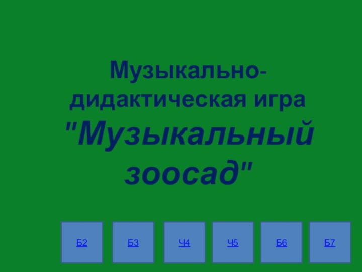 Музыкально-дидактическая игра