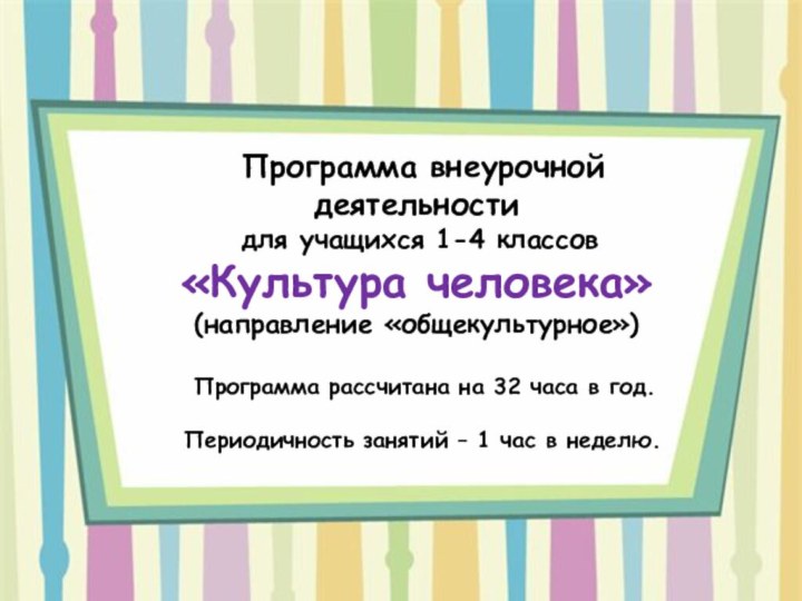 Программа внеурочной деятельности для учащихся 1-4 классов«Культура человека»(направление «общекультурное») Программа рассчитана