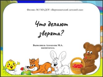 Презентация Что делают зверята? презентация к уроку по развитию речи (младшая группа)