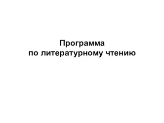 Программа по литературному чтению в схемах рабочая программа по чтению