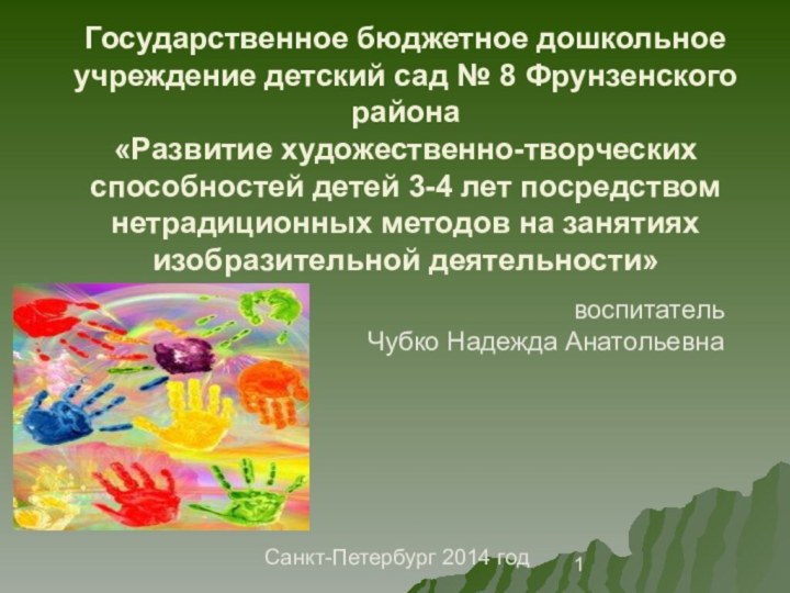 Государственное бюджетное дошкольное учреждение детский сад № 8 Фрунзенского района «Развитие художественно-творческих
