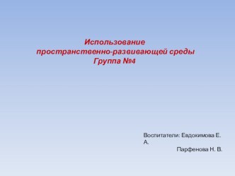 predmetno-razvivayushchaya sreda 4 gr
