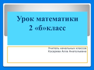 Презентация.Математика. презентация урока для интерактивной доски по математике (2 класс)