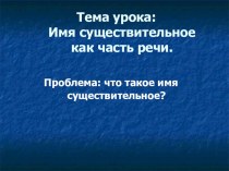 Презентация к уроку по теме Имя существительное. 3 класс презентация к уроку по русскому языку (3 класс)