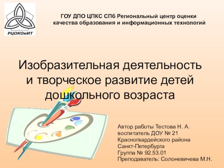 ГОУ ДПО ЦПКС СПб Региональный центр оценки качества образования и информационных технологийИзобразительная