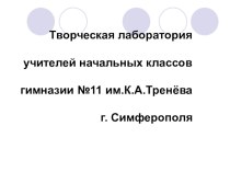 Творческая лаборатория учителей начальных классов презентация к уроку (1, 2, 3, 4 класс)