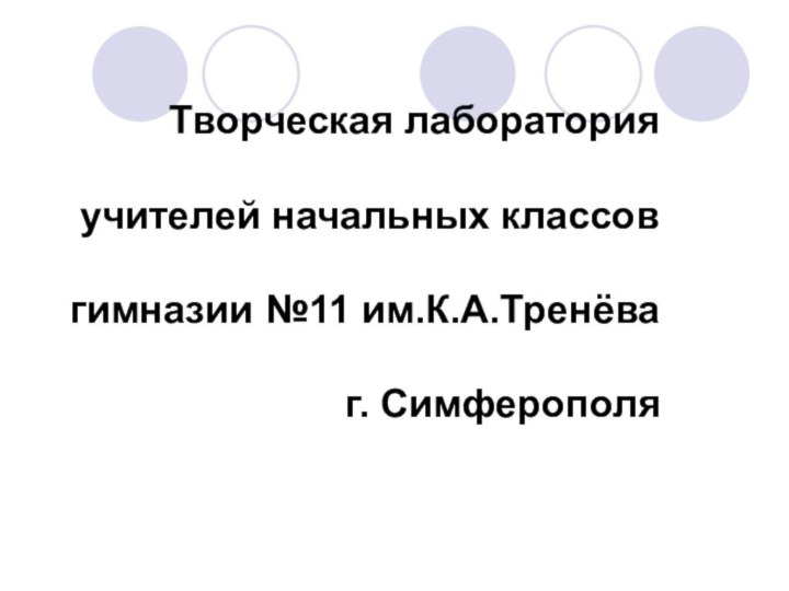 Творческая лаборатория   учителей начальных классов  гимназии №11 им.К.А.Тренёва  г. Симферополя