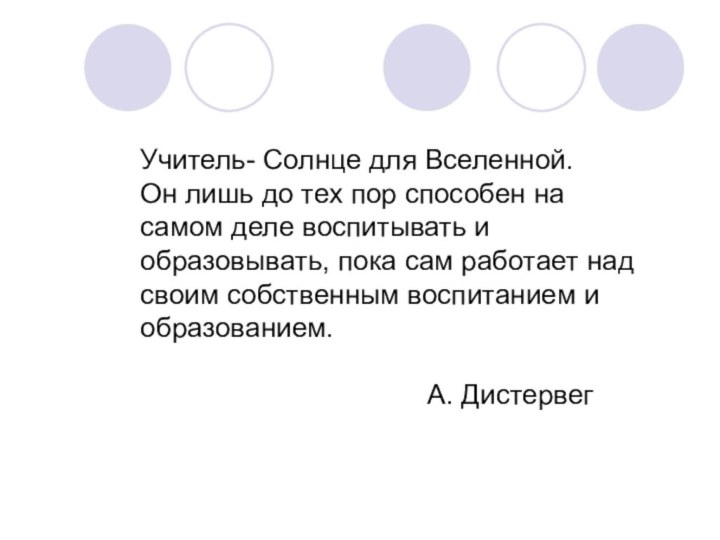 Учитель- Солнце для Вселенной.Он лишь до тех пор способен на самом деле