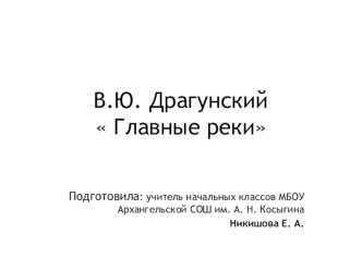 Презентация к уроку литературы по теме В. Драгунский Главные реки презентация к уроку по чтению (4 класс) по теме