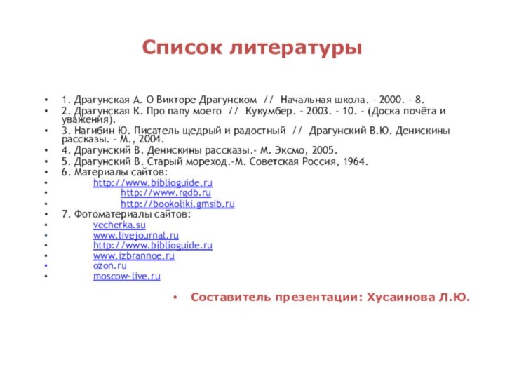 Список литературы1. Драгунская А. О Викторе Драгунском  //  Начальная школа. – 2000. –