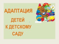 Адаптация детей к детскому саду презентация к уроку (младшая группа)