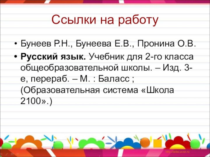 Ссылки на работуБунеев Р.Н., Бунеева Е.В., Пронина О.В. Русский язык. Учебник для