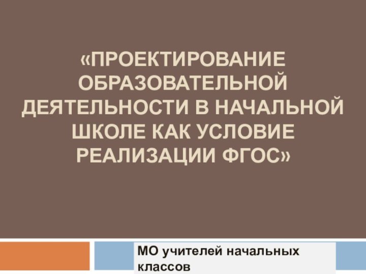 МАОУ «Средняя общеобразовательная школа №5» г. Усть-Илимск     «Проектирование