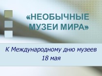 Необычные музеи мира план-конспект занятия по окружающему миру (3 класс)