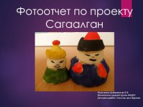 Фотоотчет по проекту Сагаалган презентация к уроку (средняя группа)