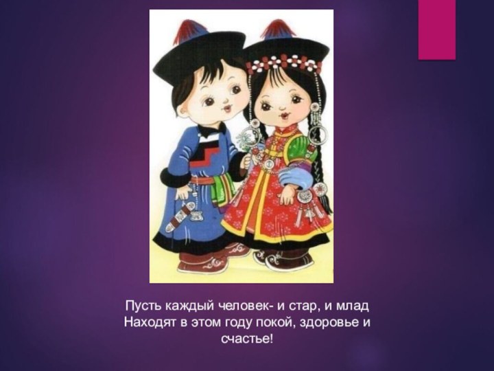 Пусть каждый человек- и стар, и младНаходят в этом году покой, здоровье и счастье!