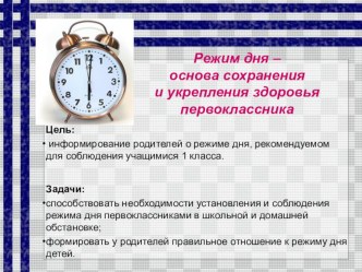 Методическая разработка родительского собрания в первом классе по теме Режим дня - основа сохранения и укрепления здоровья первоклассника материал по зож (1 класс)