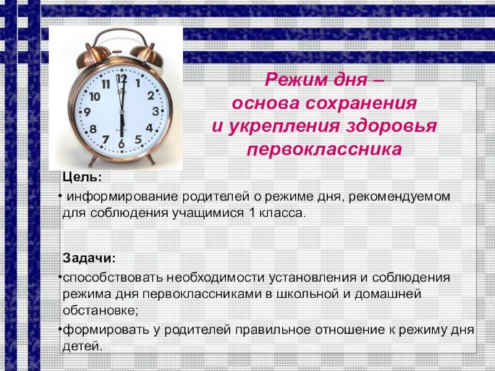 Режим дня –  основа сохранения  и укрепления здоровья первоклассника Цель: