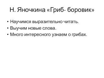 Презентация по литературному чтению Гриб презентация к уроку по чтению (2 класс)