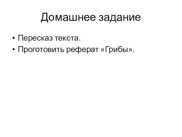 Домашнее заданиеПересказ текста.Проготовить реферат «Грибы».