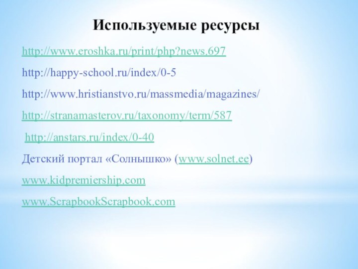 Используемые ресурсыhttp://www.eroshka.ru/print/php?news.697http://happy-school.ru/index/0-5