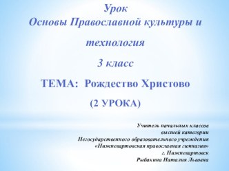 Интегрированный урок основ православной культуры и технологии в 3 классе. план-конспект урока по технологии (3 класс)