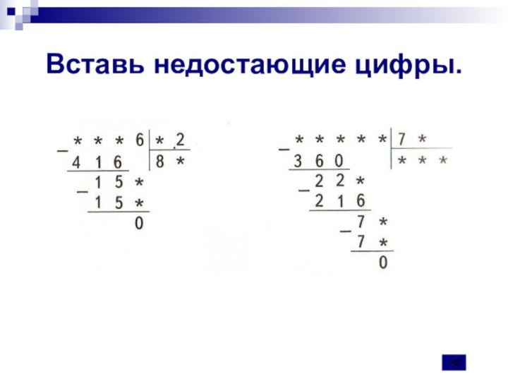 Вставь недостающие цифры.