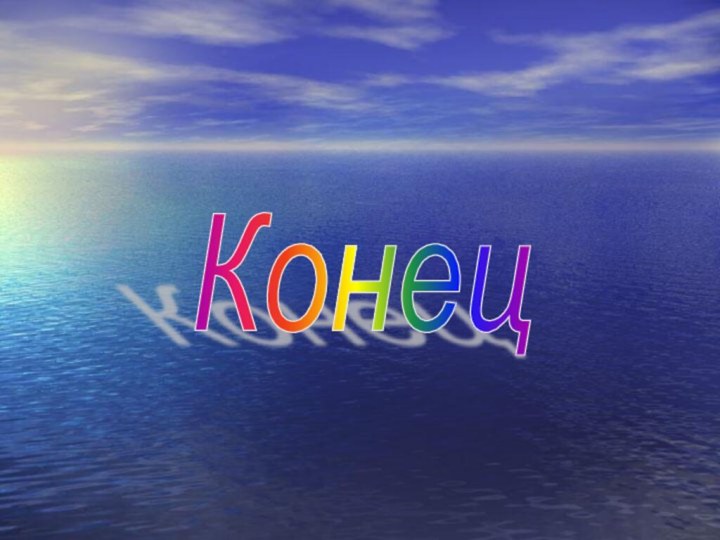 Конец