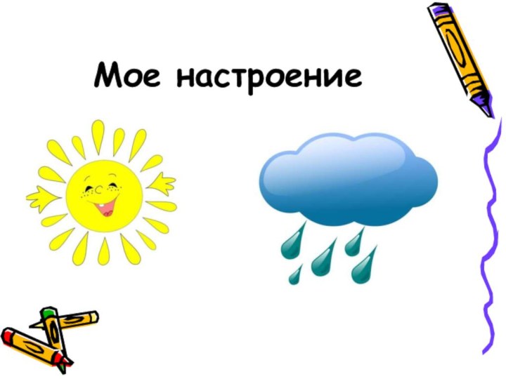 Мое настроение