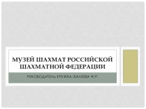 Презентация-конспект занятия Музей шахмат Российской шахматной федерации  план-конспект занятия