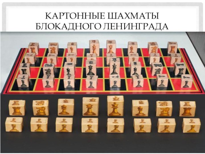 Картонные шахматы блокадного Ленинграда