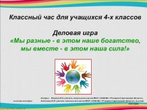 Классный час в форме деловой игры Мы разные – в этом наше богатство, мы вместе – в этом наша сила! классный час (4 класс) по теме