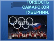 Эхо Олимпиад- гордость Самарской губернии презентация по физкультуре