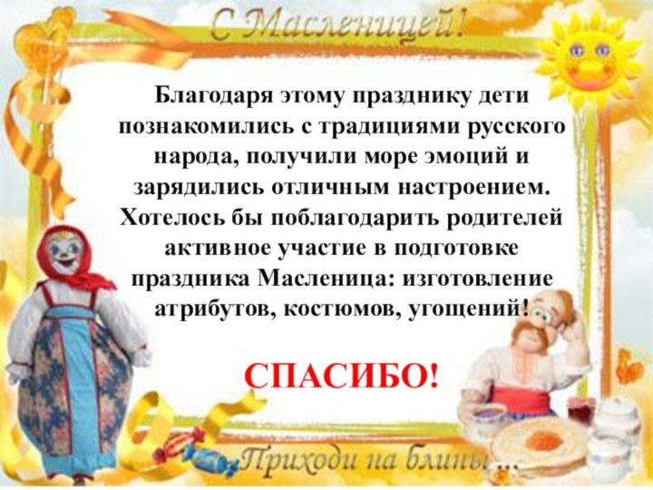 Благодаря этому празднику дети познакомились с традициями русского народа, получили море эмоций