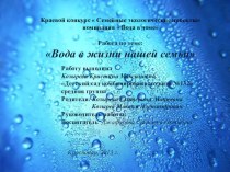 Краевой конкурс  Семейные экологические проекты номинация  Вода в доме презентация к занятию по окружающему миру (средняя группа)