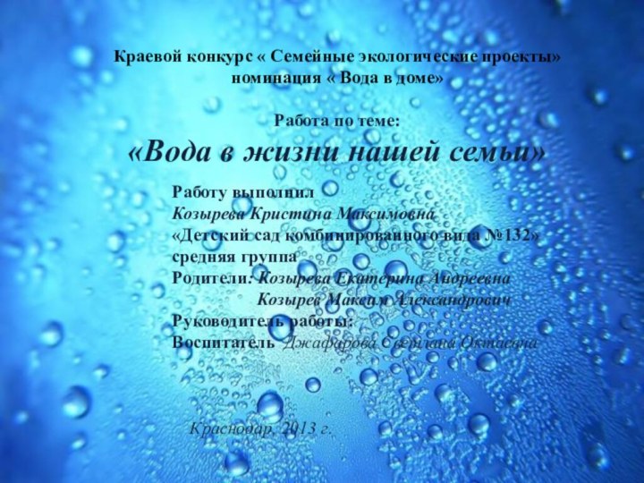 Краевой конкурс « Семейные экологические проекты»номинация « Вода в доме»Работа по теме: