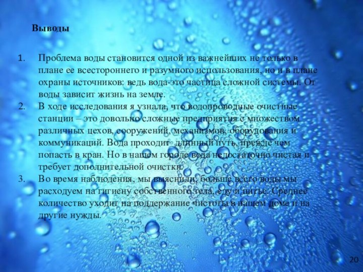 20Проблема воды становится одной из важнейших не только в плане ее всестороннего