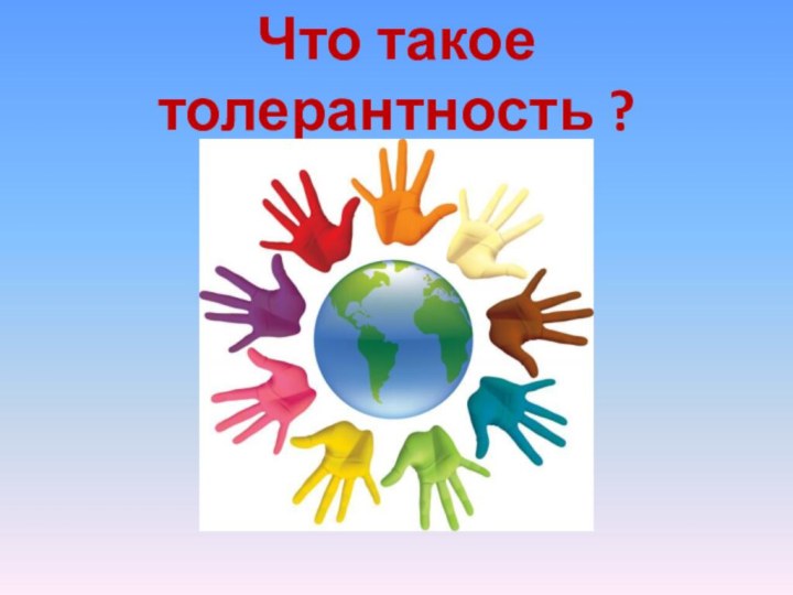 Что такое толерантность ?