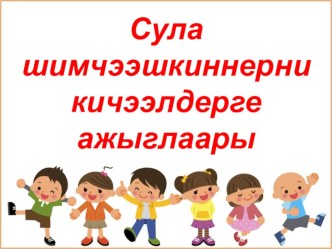 Презентация Сула шимчээшкиннер презентация к уроку (средняя группа)